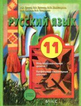 Русский язык. 10-11 классы. Базовый уровень. В 2 частях - Гольцова Н.Г ...