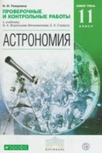 Решебник по тетради астраномии 11 класса авторы