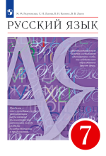 Русский язык. 6 класс. В 2-х частях. Учебник - Разумовская М.М., Львова ...