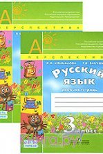 Русский язык. 3 класс. Учебник в 2 частях - Климанова Л.Ф., Бабушкина Т.В.