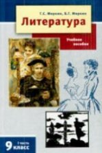 Литература. 8 класс. Учебник 1-2 часть - Меркин Г.С.