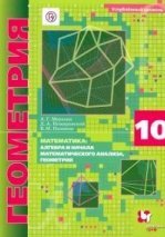 Математика. Геометрия. 10 класс. Учебник. Базовый уровень - Мерзляк ...