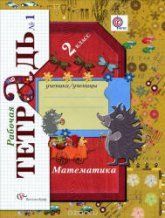 Математика 2 класс. В 2 частях - В.Н. Рудницкая, Т.Н. Юдачева