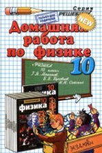 ГДЗ (решебник) по физике 11 класс - Мякишев Буховцев