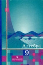 Алгебра. 8 класс. Учебник - Макарычев Ю.Н.