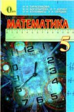 Математика. 5 класс. Учебник - Никольский С.М., Потапов М.К. и др.
