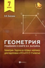 Геометрия 7 класс. Математическая вертикаль - Волчкевич М.А.