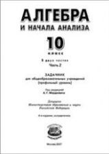 Алгебра и начала математического анализа. 11 класс. Задачник. (базовый ...