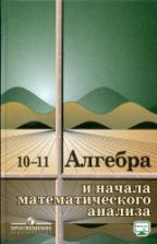 Алгебра и начала математического анализа. 10-11 классы. (базовый и ...