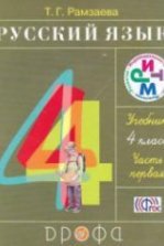 Русский язык. 2 класс - Учебник в 2 ч. Рамзаева Т.Г.