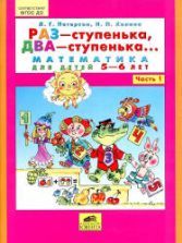 Раз -ступенька, два -ступенька. Математика для детей 6-7 лет. Частях 2 ...