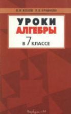 Алгебра. 8 класс. Дидактические материалы - Жохов В.И., Макарычев Ю.Н ...