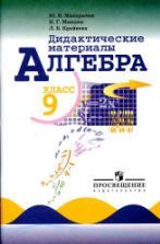 Алгебра. 8 класс. Дидактические материалы - Жохов В.И., Макарычев Ю.Н ...