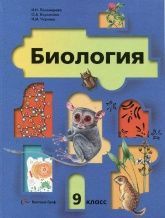 Биология. 9 класс. Учебник - Пономарева, Чернова, Корнилова