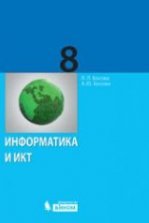 Информатика. 8 класс - Поляков К.Ю., Еремин Е.А.