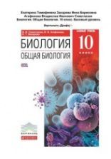 Биология. 10 класс. Учебник - Сивоглазов, Агафонова, Захарова