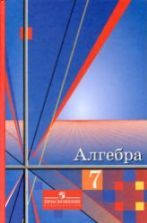 Алгебра. 9 класс. Учебник - Макарычев Ю.Н., Миндюк Н.Г. и др.