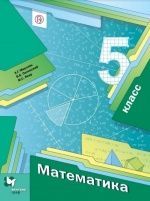 Математика. 6 класс. Учебник - Мерзляк А.Г., Полонский В.Б., Якир М.С.
