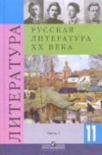 Литература. 9 класс. Учебник 1-2 часть - Коровина В.Я. и др.