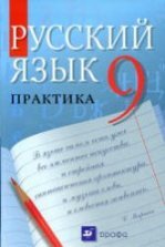 Читать онлайн учебник по русскому языку Практика за 5 класс Купалова Еремеева Пахнова