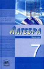 Алгебра 8 класс. Задачник - Мордкович А.Г. и др.
