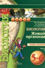 Читать Учебник Биология 5-6 класс Сухорукова Кучменко Колесникова