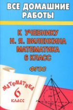 ГДЗ - Математика. 6 класс - Виленкин Н.Я.