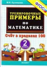 5000 примеров по математике. Задания для повторения и закрепления. 2 ...