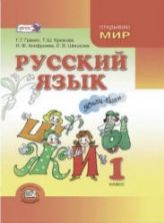 Русский язык. 1 класс - Канакина В.П., Горецкий В.Г.