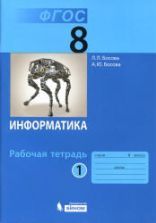 Информатика. 5 класс. Рабочая тетрадь в 2 частях - Босова Л.Л.