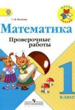 Математика. 4 класс. Проверочные работы - Волкова С.И.
