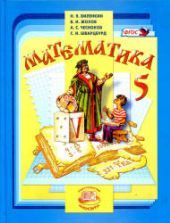Математика. 5 класс. Учебник. В 2-х частях - Виленкин Н.Я., Жохов В.И ...