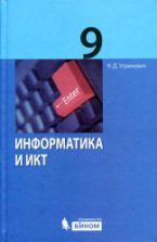 Информатика. 7 класс. Учебник - Угринович Н.Д.