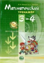 Математический тренажер. 6 класс - Жохов В.И.