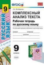 Русский язык. 9 класс. Учебник - Бархударов, Чешко, Крючков