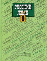 Русский язык. 8 класс. Учебник - Тростенцова Л.А., Ладыженская Т.А. и др.
