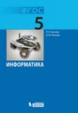 Информатика. 9 класс. Учебник - Босова Л.Л., Босова А.Ю.