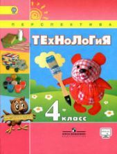Технология 8 - 9 класс - Казакевич В. М., Пичугина Г. В. и др.