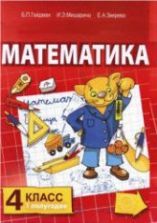 Математика. 3 класс. В 2 частях - Гейдман Б.П. и др.