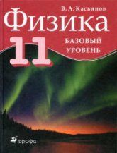 Физика. 11 класс. Базовый уровень. Учебник - Касьянов В.А.