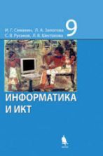Информатика. 7 класс. Учебник. Семакин И.Г. и др.