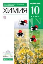 Химия. 10 класс. Базовый уровень. Учебник - Габриелян О.С.