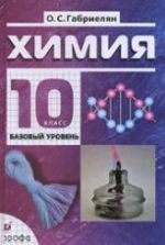 Химия. 10 класс. Базовый уровень. Учебник - Габриелян О.С.