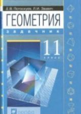 Геометрия. 10 класс. Задачник. Углубленный уровень - Потоскуев Е.В ...