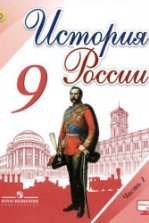 История России: XIX - начало XX века. 9 класс - Ляшенко Л.М., Волобуев ...