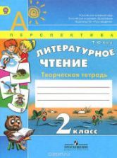 Литературное чтение. 2 класс. В 2 частях - Климанова Л.Ф., Виноградская ...
