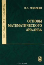 Основы математического анализа. В 2 частях - Фихтенгольц Г.М.