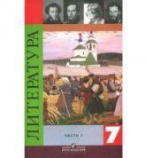 Литература. 7 класс. Учебник 2 Часть - Коровина В.Я.