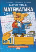 Математика. 1 класс. Рабочая тетрадь в 4-х частях - Гейдман Б.П ...