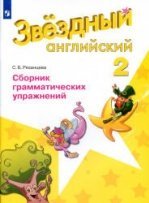 звездный английский 4 класс сборник упражнений ответы